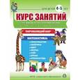 russische bücher:  - Курс занятий по развитию речи и форм у дошк 4–5л