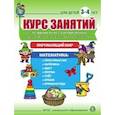 russische bücher:  - Курс занятий по развитию речи и формированию у дошкольников первоначальных представлений об окружающем мире и математике. Для детей 3–4 лет