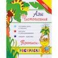 russische bücher: Яворовская И.А. - Азы чистописания: прописи-раскраска