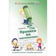 russische bücher: Сычева Г.Н. - Прописи по математике для дошкольников и младших школьников