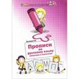 russische bücher: Сычева Г.Н. - Прописи по русскому языку: печатаем в клеточках