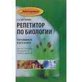russische bücher: Шустанова Т.А. - Репетитор по биологии: готовимся к ЕГЭ и ОГЭ. Для поступающих в медицинские учебные заведения