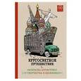 russische bücher:  - Кругосветное путешествие.Раскраска-антистресс для творчества и вдохновения.
