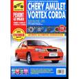 russische bücher:  - Chery Amulet/Vortex Corda 2006-2010 гг.(цв.)