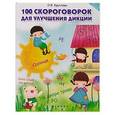 russische bücher: Круглова О.В. - 100 скороговорок для улучшения дикции