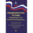 russische bücher:  - Общевоинские уставы Вооруженных Сил Российской Федерации ред. 2015 г.