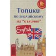 russische bücher: Ягудена А. - Топики по английскому на "отлично"