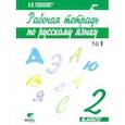 russische bücher: Ломакович Светлана Владимировна - Русский язык. 2 класс. Рабочая тетрадь. В 2 частях. Часть 1