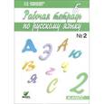 russische bücher: Ломакович Светлана Владимировна - Русский язык. 2 класс. Рабочая тетрадь. В 2 частях. Часть 2