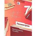 russische bücher: Буцко Елена Владимировна - Геометрия. 7 класс. Методическое пособие. ФГОС