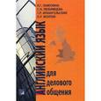 russische bücher: Памухина Людмила Георгиевна - Английский язык для делового общения