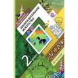 russische bücher: Савенкова Любовь Григорьевна - Изобразительное искусство. 2 класс. ФГОС