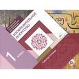 russische bücher: Савенкова Любовь Григорьевна - Изобразительное искусство. 1 класс. Рабочая тетрадь. ФГОС