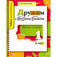 russische bücher: Михайлова Светлана Юрьевна - Дружим с русским языком: Рабочая тетрадь для учащихся 1 класса
