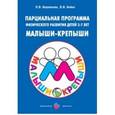russische bücher: Бережнова О.,Бойко В. - Парциональная программа физического развития детей 3-7лет "Малыши-крепыши"
