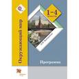 russische bücher: Виноградова Наталья Федоровна - Окружающий мир. 1-4 классы. Программа