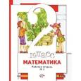 russische bücher: Минаева Светлана Станиславовна - Математика. 2 класс. Рабочая тетрадь. В 2-х частях