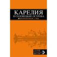russische bücher: Евгений Голомолзин - Карелия и Соловецкие острова, 2-е издание
