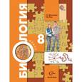 russische bücher: Драгомилов Александр Григорьевич - Биология. 8 класс. Учебник. ФГОС