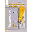 russische bücher: Синица Наталья Владимировна - Технология. 7 класс. Методическое пособие. ФГОС