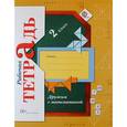 russische bücher: Кочурова Елена Эдуардовна - Дружим с математикой. 2 класс. Рабочая тетрадь. ФГОС