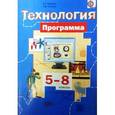 russische bücher: Тищенко Алексей Тимофеевич - Технология. 5-8 классы. Программа. ФГОС (+CD)