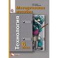russische bücher: Синица Наталья Владимировна - Технология. 6 класс. Методическое пособие. ФГОС