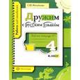 russische bücher: Михайлова Светлана Юрьевна - Дружим с русским языком 4 класс Рабочая тетрадь №1