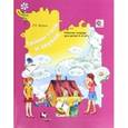 russische bücher: Журова Лидия Ефремовна - Тайны слов и звуков. Рабочая тетрадь для детей 5-6 лет. ФГОС