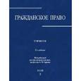 russische bücher: Аверченко Николай Николаевич - Гражданское право. Учебник. В 3-х томах. Том 3