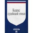 russische bücher:  - Кодекс судейской этики. Утвержден VIII Всероссийским съездом судей 19 декабря 2012 года