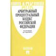 russische bücher:  - Арбитражный процессуальный кодекс Российской Федерации по состоянию на 01.05.16 г.