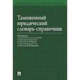 russische bücher: Бакаева О.Ю. - Таможенный юридический словарь-справочник