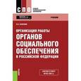 russische bücher: Галаганов Владимир Петрович - Организация работы органов социального обеспечения в Российской Федерации (для ссузов)