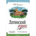 russische bücher: Панасенко Юрий Федорович - Латинский язык : Учебник