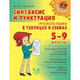 russische bücher: Стронская Ирина Михайловна - Синтаксис и пунктуация русского языка в таблицах и схемах. 5-9 класс