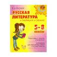 russische bücher: Крутецкая Валентина Альбертовна - Русская литература в таблицах и схемах. 5-8 классы