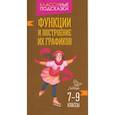 russische bücher: Томилина Марина Ефимовна - Функции и построение их графиков 7-9 классы