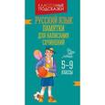 russische bücher: Крутецкая Валентина Альбертовна - Русский язык. Памятки для написания сочинений. 5-9 классы