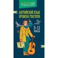 russische bücher: Ганул Елена Александровна - Английский язык. Времена глаголов. 5-11 класс