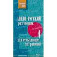 russische bücher: Ганул Елена Александровна - Англо-русский разговорник для отдыхающих за границей