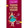 russische bücher: Томилина Марина Ефимовна - Уравнения и системы уравнений. 6-9 классы