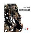russische bücher:  - Григорий Потоцкий