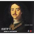 russische bücher:  - Петр I. Время и окружение