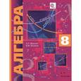 russische bücher: Поляков Виталий Михайлович - Алгебра. 8 класс. Углубленное изучение. ФГОС