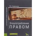 russische bücher: Кирюшкин Роман Алексеевич - Злоупотребление правом. Монография