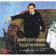 russische bücher:  - Гамбургские художники из собрания Матиаса Ханса