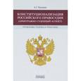 russische bücher: Кузьмин А. - Конституционализация российского правосудия (арбитражно-судебный аспект). Проблемы теории и практики