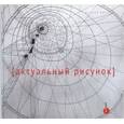 russische bücher:  - Актуальный рисунок