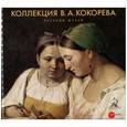 russische bücher:  - Коллекция В.А. Кокорева
